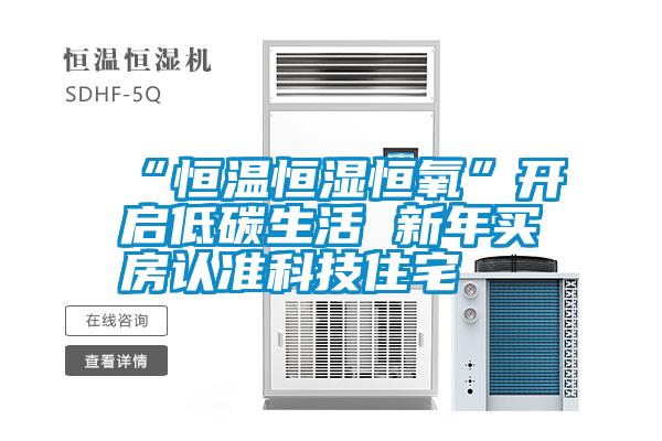 “恒溫恒濕恒氧”開(kāi)啟低碳生活 新年買房認(rèn)準(zhǔn)科技住宅