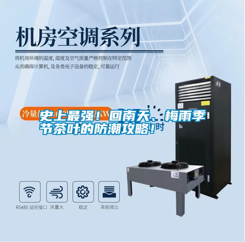 史上最強(qiáng)！回南天、梅雨季節(jié)茶葉的防潮攻略！