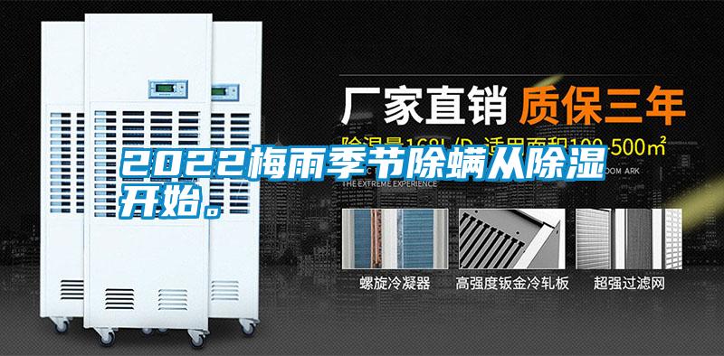 2022梅雨季節(jié)除螨從除濕開始。