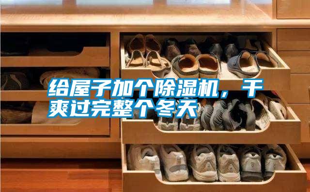 給屋子加個除濕機，干爽過完整個冬天