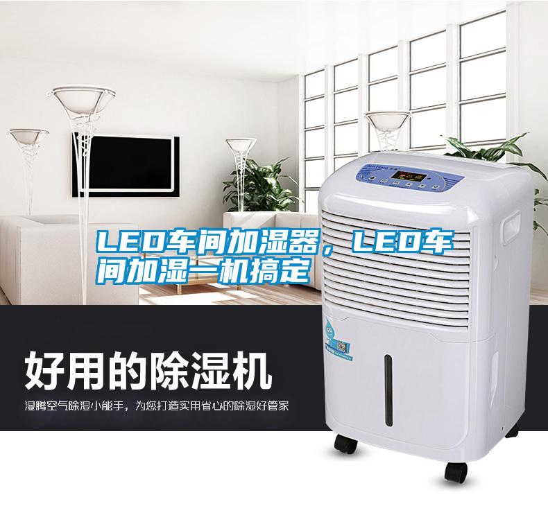 LED車間加濕器，LED車間加濕一機(jī)搞定