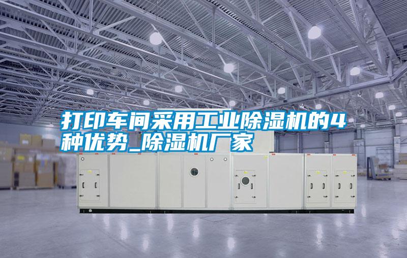 打印車(chē)間采用工業(yè)除濕機(jī)的4種優(yōu)勢(shì)_除濕機(jī)廠家
