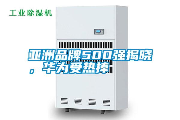 亞洲品牌500強(qiáng)揭曉，華為受熱捧