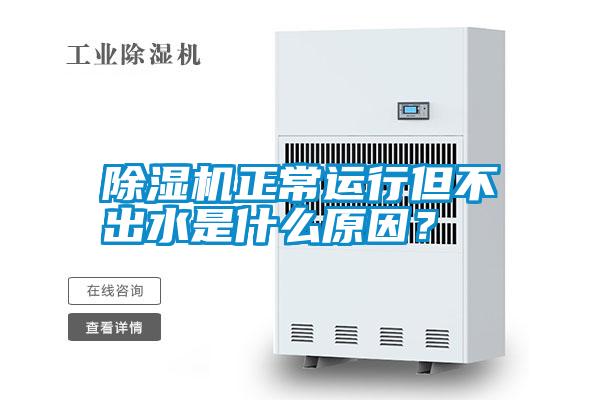 除濕機(jī)正常運(yùn)行但不出水是什么原因？