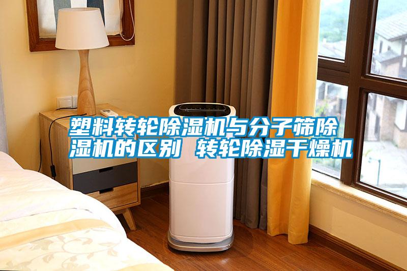 塑料轉輪除濕機與分子篩除濕機的區(qū)別 轉輪除濕干燥機