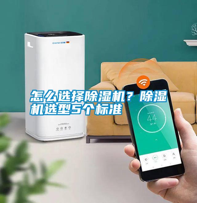 怎么選擇除濕機？除濕機選型5個標準