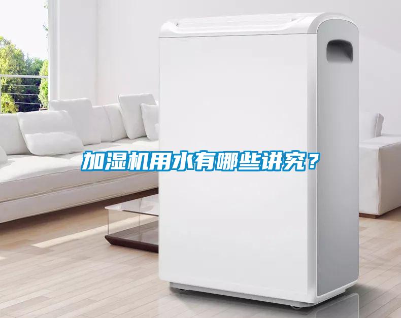 加濕機用水有哪些講究？