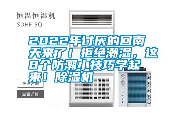 2022年討厭的回南天來了！拒絕潮濕，這8個(gè)防潮小技巧學(xué)起來！除濕機(jī)