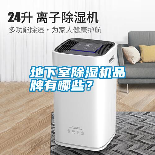 地下室除濕機品牌有哪些？