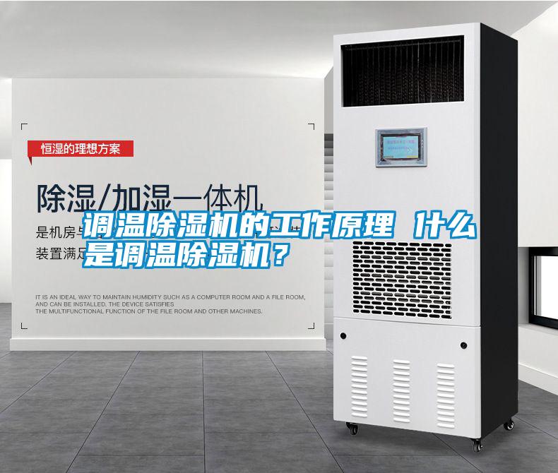 調溫除濕機的工作原理 什么是調溫除濕機？