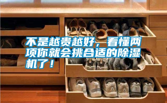 不是越貴越好，看懂兩項(xiàng)你就會挑合適的除濕機(jī)了！