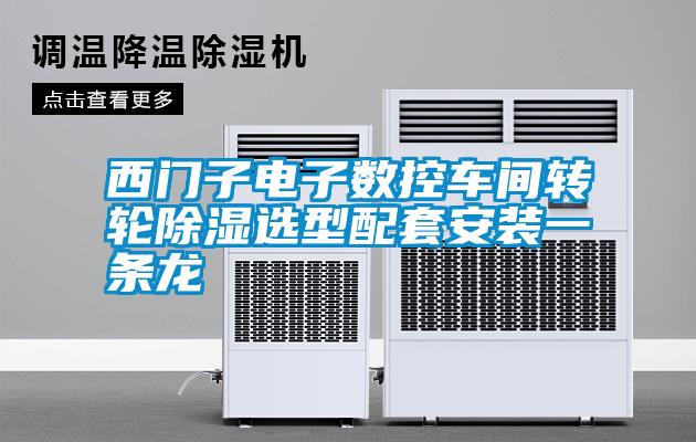 西門子電子數(shù)控車間轉輪除濕選型配套安裝一條龍