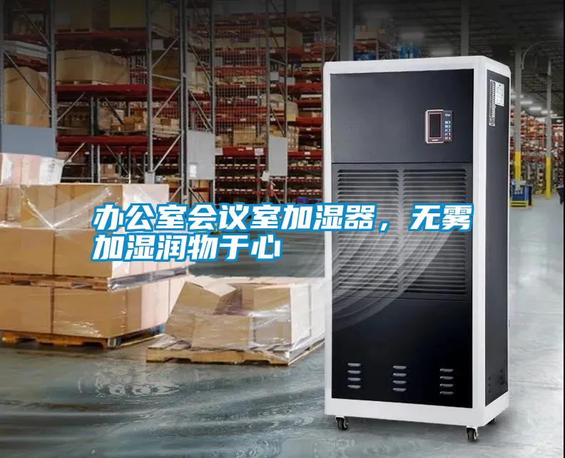 辦公室會議室加濕器，無霧加濕潤物于心