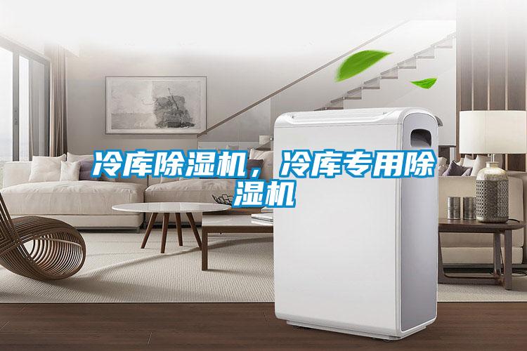 冷庫除濕機，冷庫專用除濕機