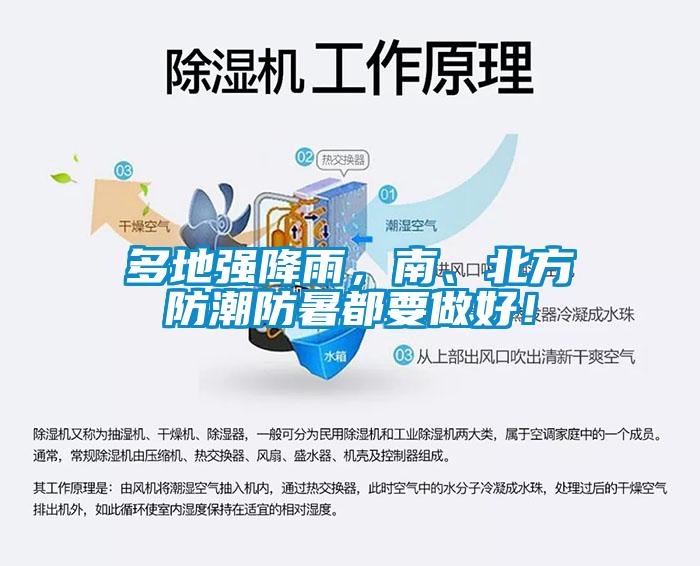 多地強降雨，南、北方防潮防暑都要做好！