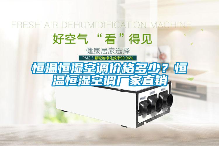 恒溫恒濕空調(diào)價(jià)格多少？恒溫恒濕空調(diào)廠家直銷(xiāo)