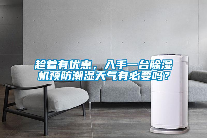 趁著有優惠，入手一臺除濕機預防潮濕天氣有必要嗎？