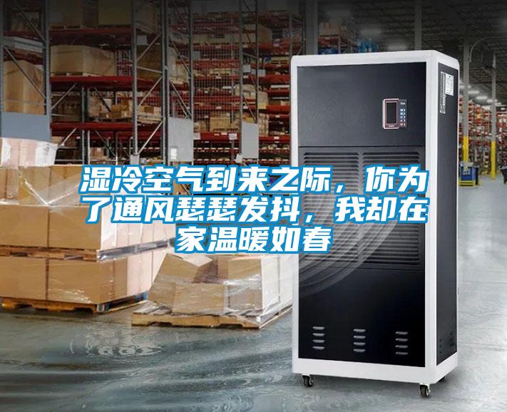 濕冷空氣到來之際，你為了通風(fēng)瑟瑟發(fā)抖，我卻在家溫暖如春