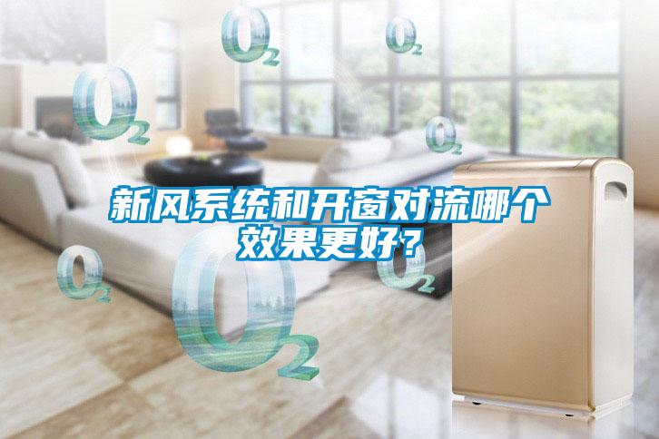 新風系統和開窗對流哪個效果更好？