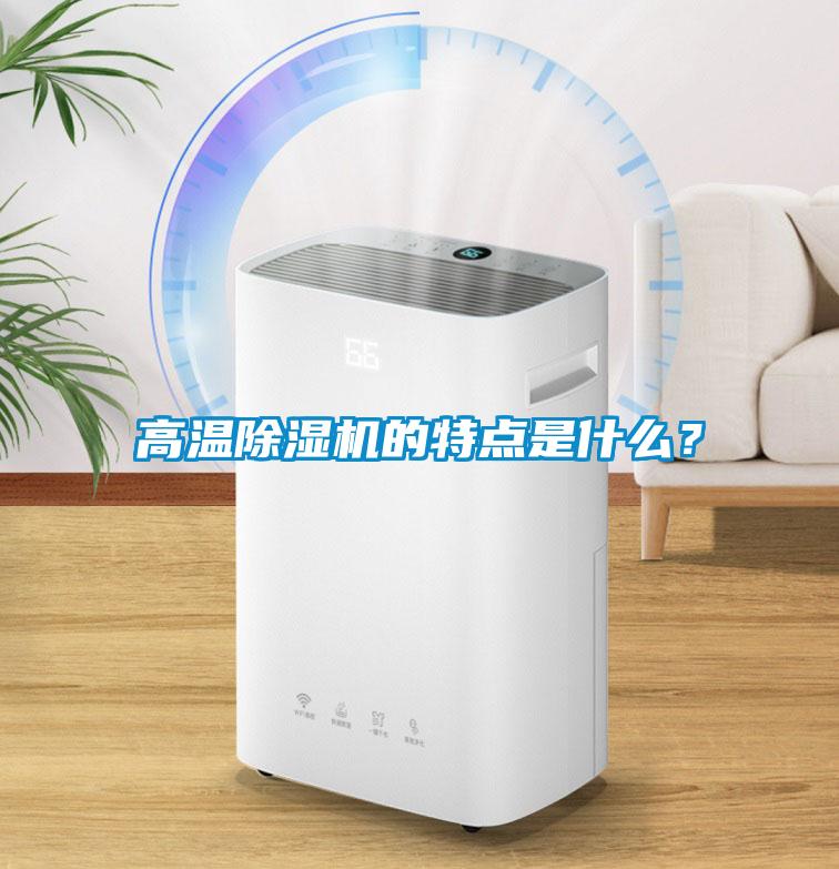 高溫除濕機的特點是什么？