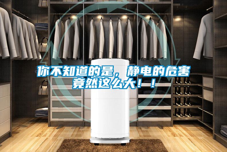 你不知道的是，靜電的危害竟然這么大?。?/></p>
						    <p style=