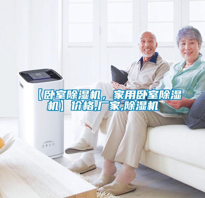【臥室除濕機，家用臥室除濕機】價格,廠家,除濕機
