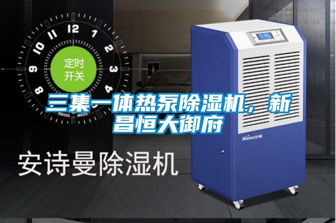 三集一體熱泵除濕機，新昌恒大御府