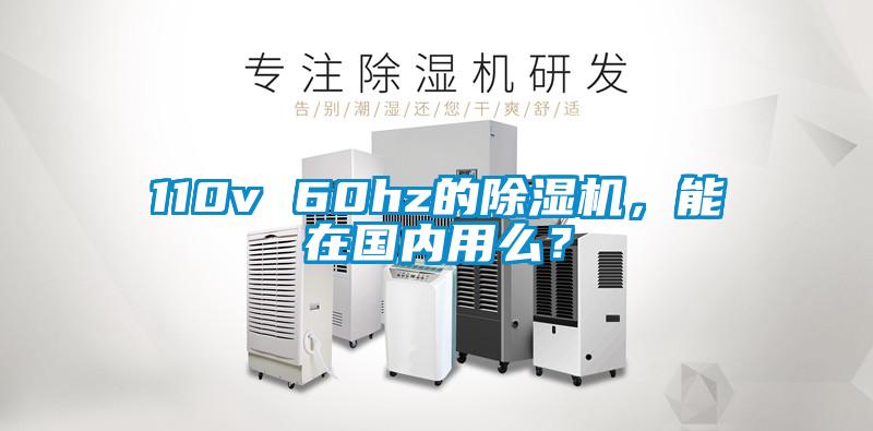 110v 60hz的除濕機(jī)，能在國(guó)內(nèi)用么？