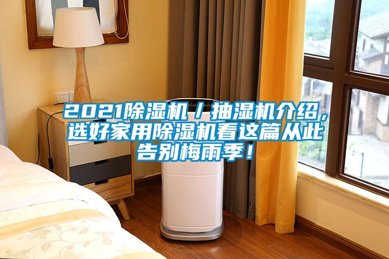 2021除濕機／抽濕機介紹，選好家用除濕機看這篇從此告別梅雨季！