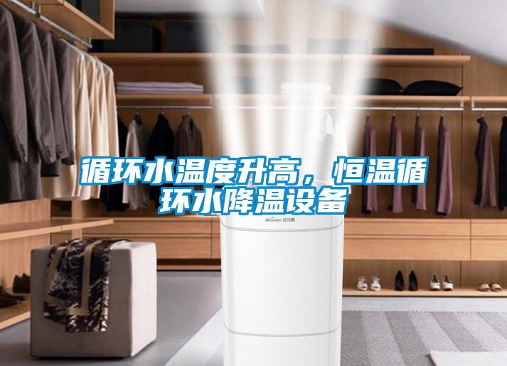 循環(huán)水溫度升高，恒溫循環(huán)水降溫設(shè)備