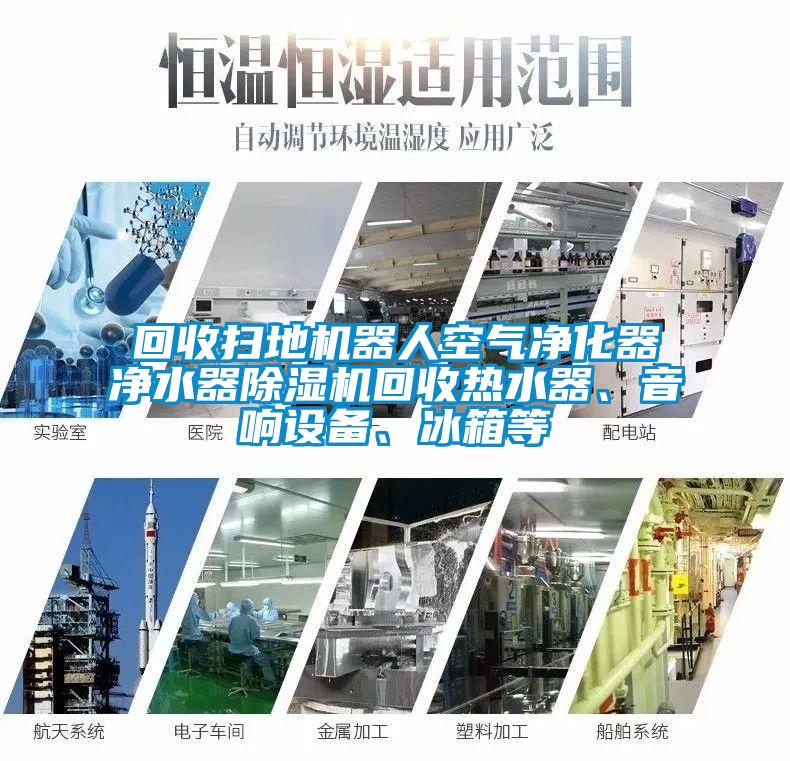 回收掃地機器人空氣凈化器凈水器除濕機回收熱水器、音響設備、冰箱等