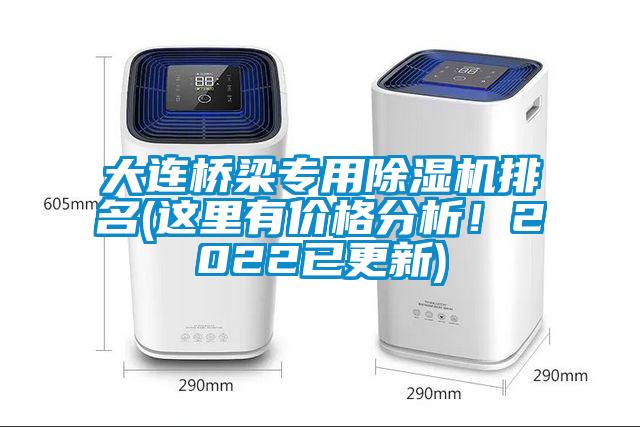 大連橋梁專用除濕機(jī)排名(這里有價(jià)格分析！2022已更新)