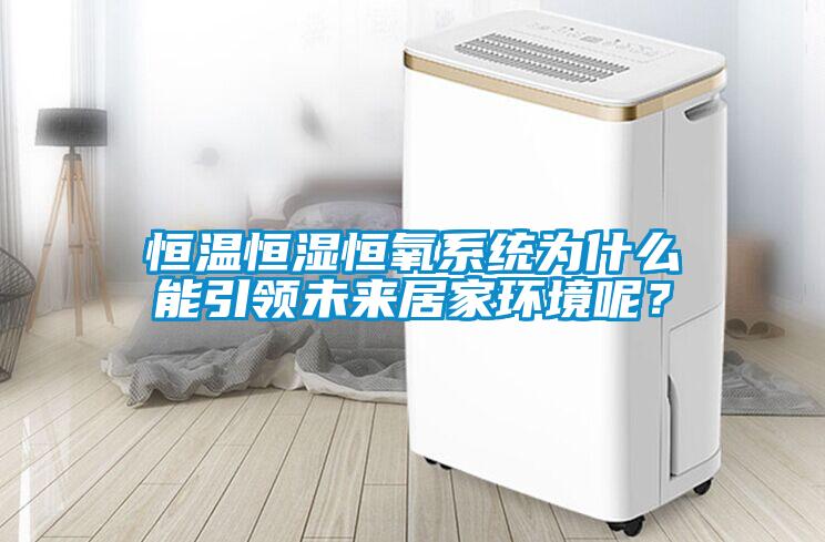 恒溫恒濕恒氧系統為什么能引領未來居家環境呢？
