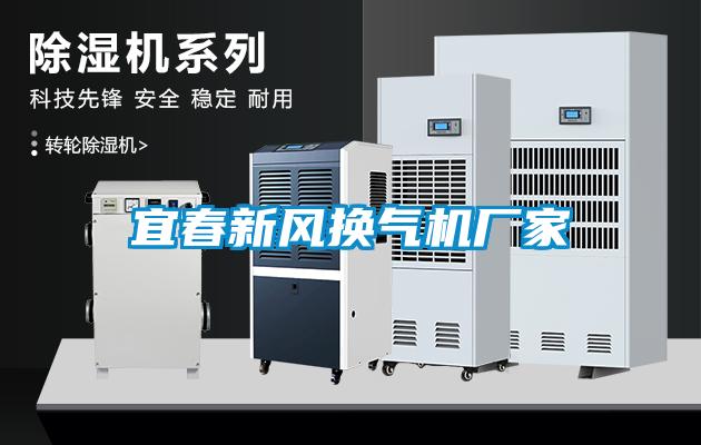 宜春新風(fēng)換氣機廠家