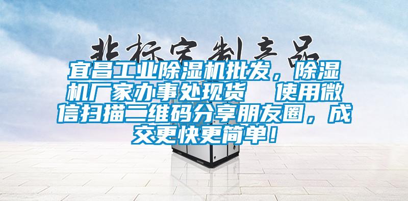 宜昌工業除濕機批發，除濕機廠家辦事處現貨  使用微信掃描二維碼分享朋友圈，成交更快更簡單！