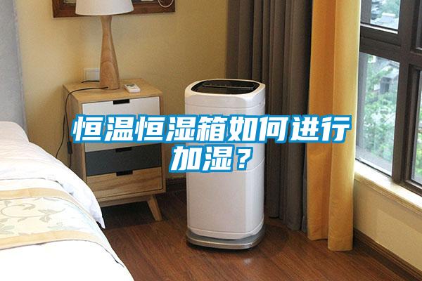 恒溫恒濕箱如何進行加濕？