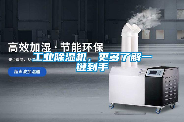 工業除濕機，更多了解一鍵到手