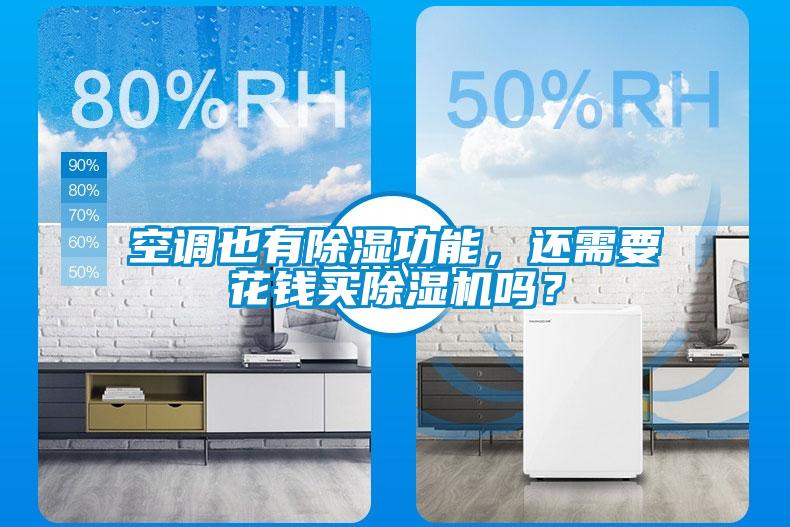 空調也有除濕功能，還需要花錢買除濕機嗎？