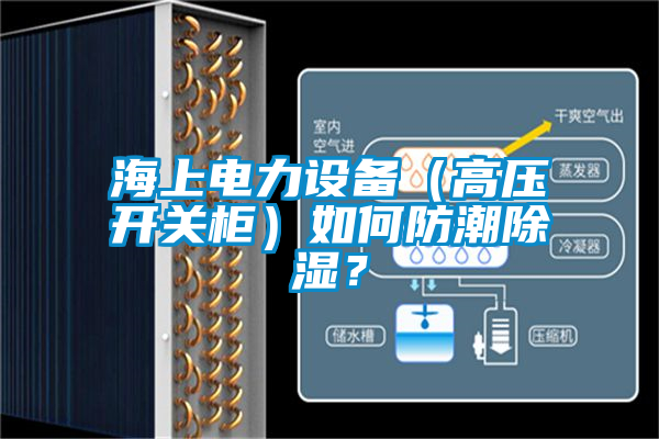 海上電力設備（高壓開關柜）如何防潮除濕？