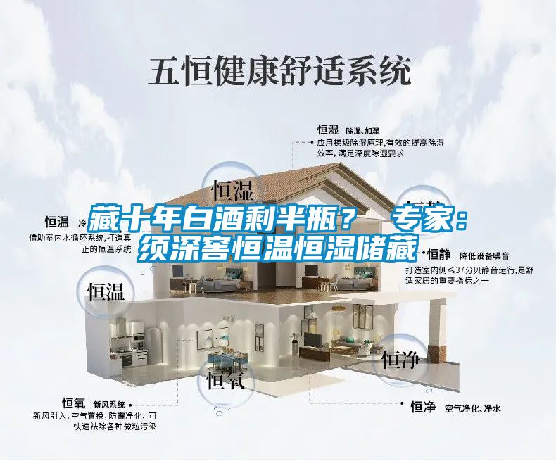藏十年白酒剩半瓶？ 專家：須深窖恒溫恒濕儲(chǔ)藏