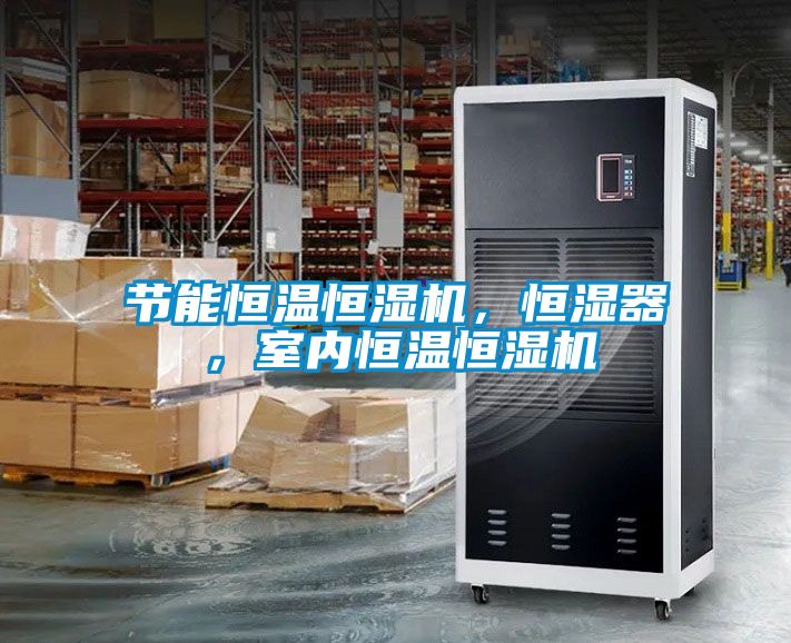 節(jié)能恒溫恒濕機，恒濕器，室內(nèi)恒溫恒濕機