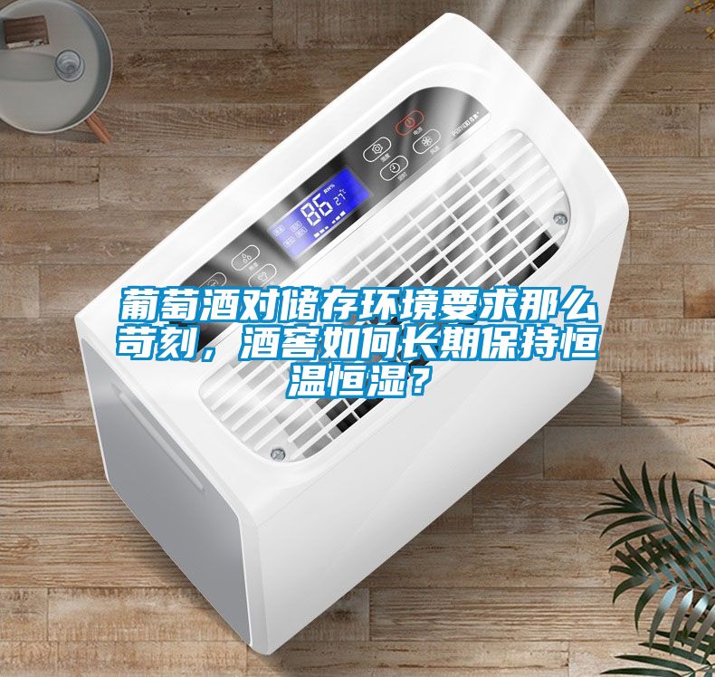 葡萄酒對(duì)儲(chǔ)存環(huán)境要求那么苛刻，酒窖如何長期保持恒溫恒濕？