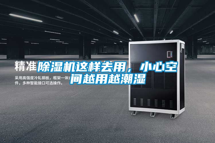 除濕機這樣去用，小心空間越用越潮濕