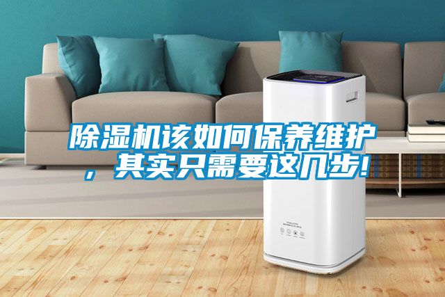 除濕機該如何保養維護，其實只需要這幾步!