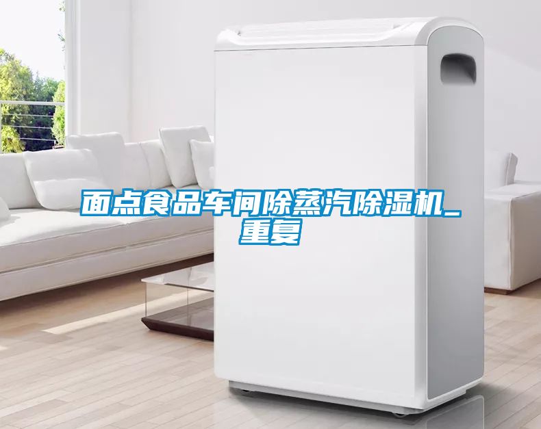 面點食品車間除蒸汽除濕機(jī)_重復(fù)