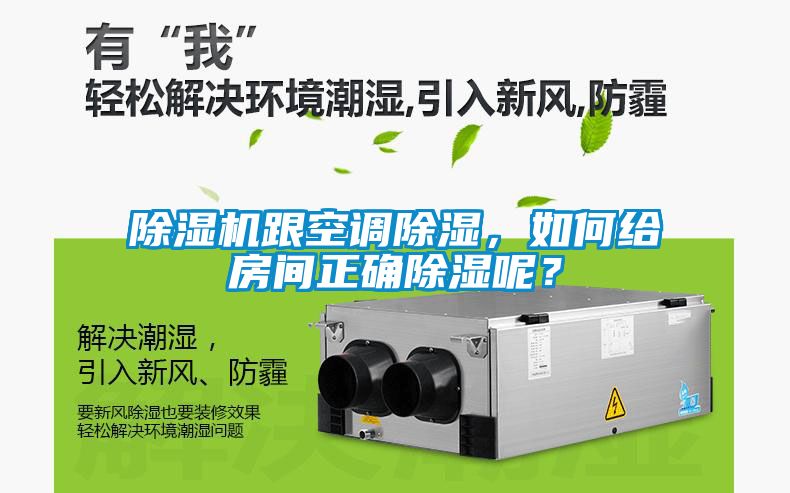 除濕機跟空調除濕，如何給房間正確除濕呢？