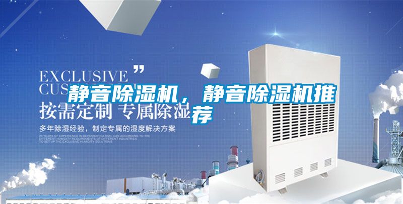 靜音除濕機，靜音除濕機推薦