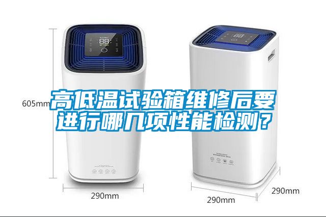 高低溫試驗箱維修后要進行哪幾項性能檢測？