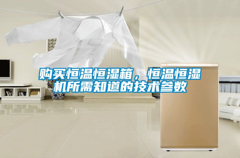 購買恒溫恒濕箱，恒溫恒濕機所需知道的技術參數(shù)