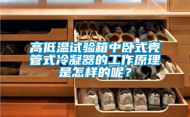 高低溫試驗箱中臥式殼管式冷凝器的工作原理是怎樣的呢？